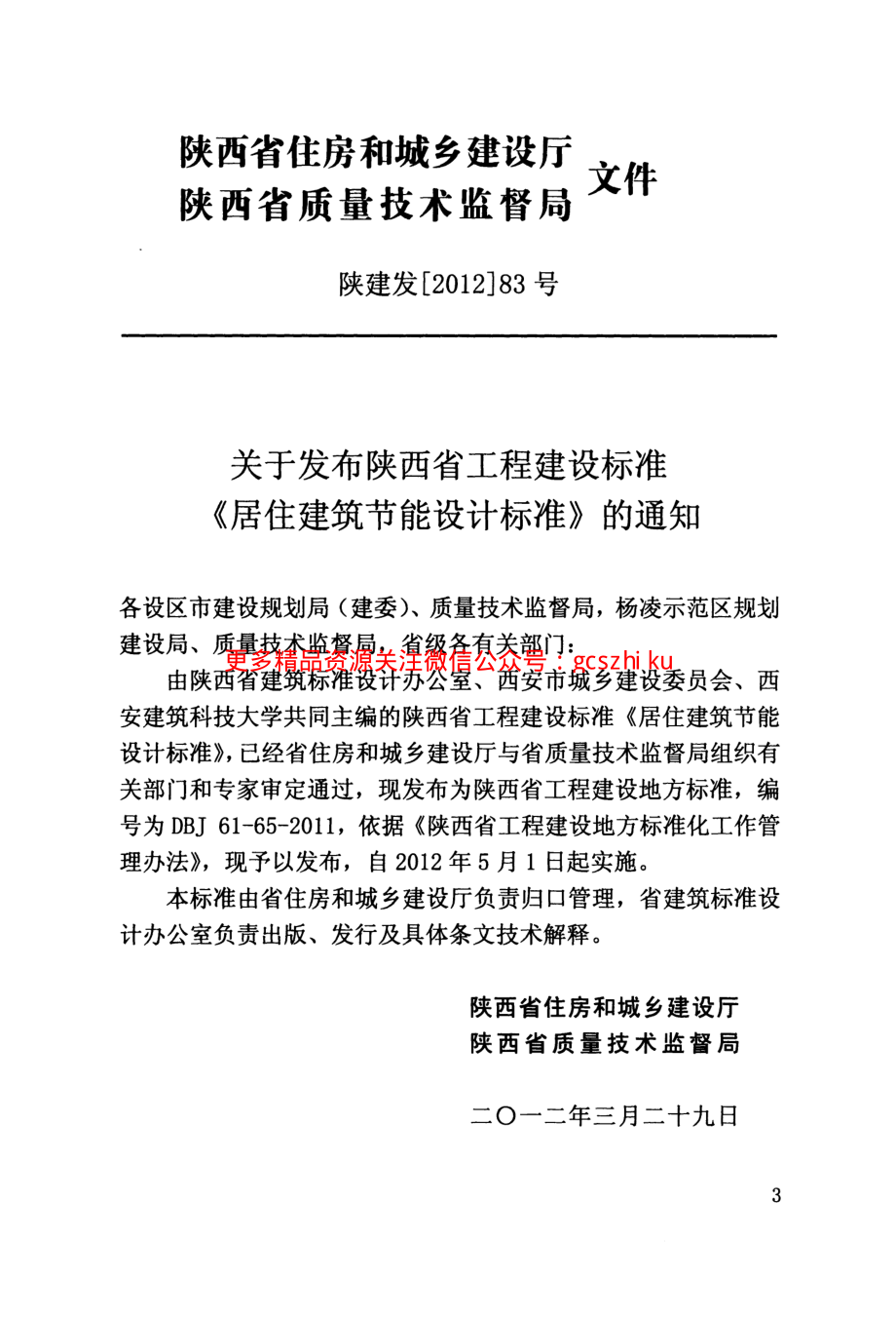 DBJ61-65-2011 陕西省居住建筑节能设计标准.pdf_第3页