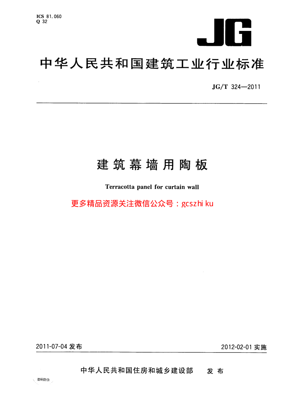 JGT324-2011 建筑幕墙用陶板.pdf_第1页