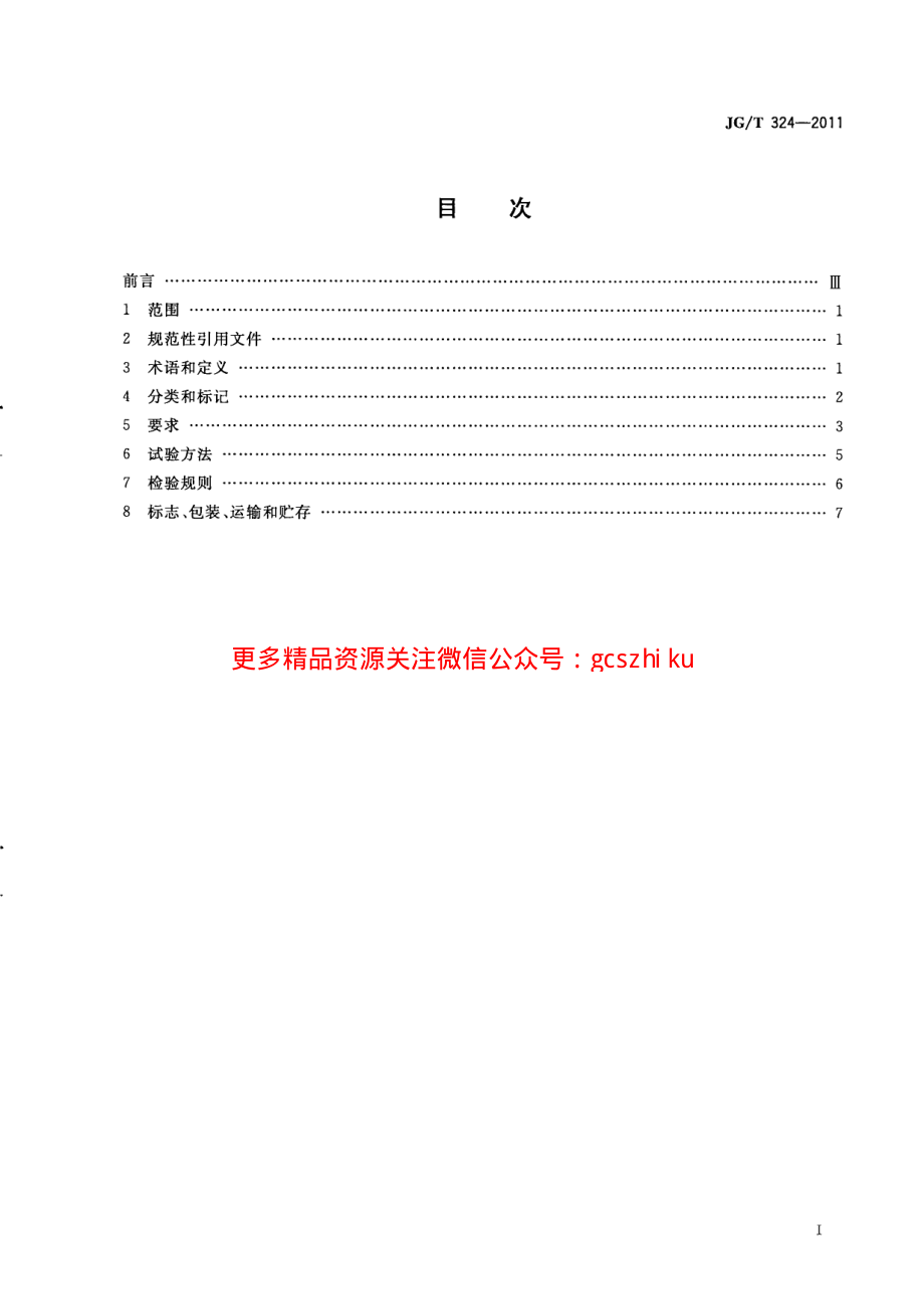 JGT324-2011 建筑幕墙用陶板.pdf_第2页