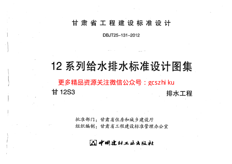 甘12S3 ---排水工程.pdf_第1页