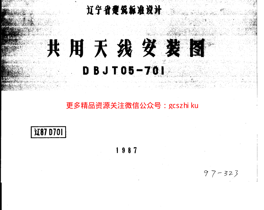 辽87D701 共用天线安装图.pdf_第1页