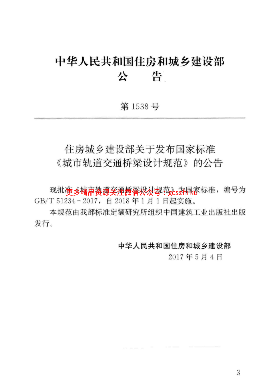 GB／T 51234-2017 城市轨道交通桥梁设计规范.pdf_第2页