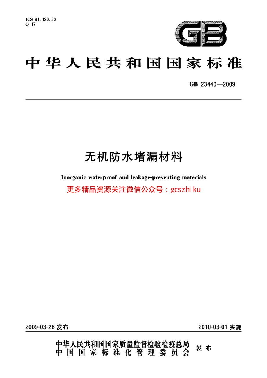 GB23440-2009 无机防水堵漏材料.pdf_第1页