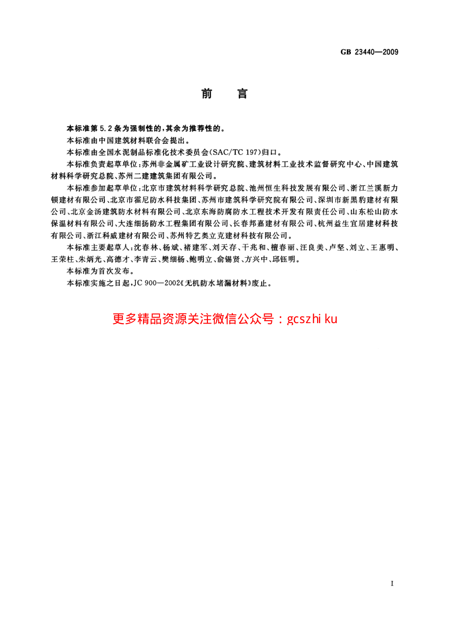 GB23440-2009 无机防水堵漏材料.pdf_第2页