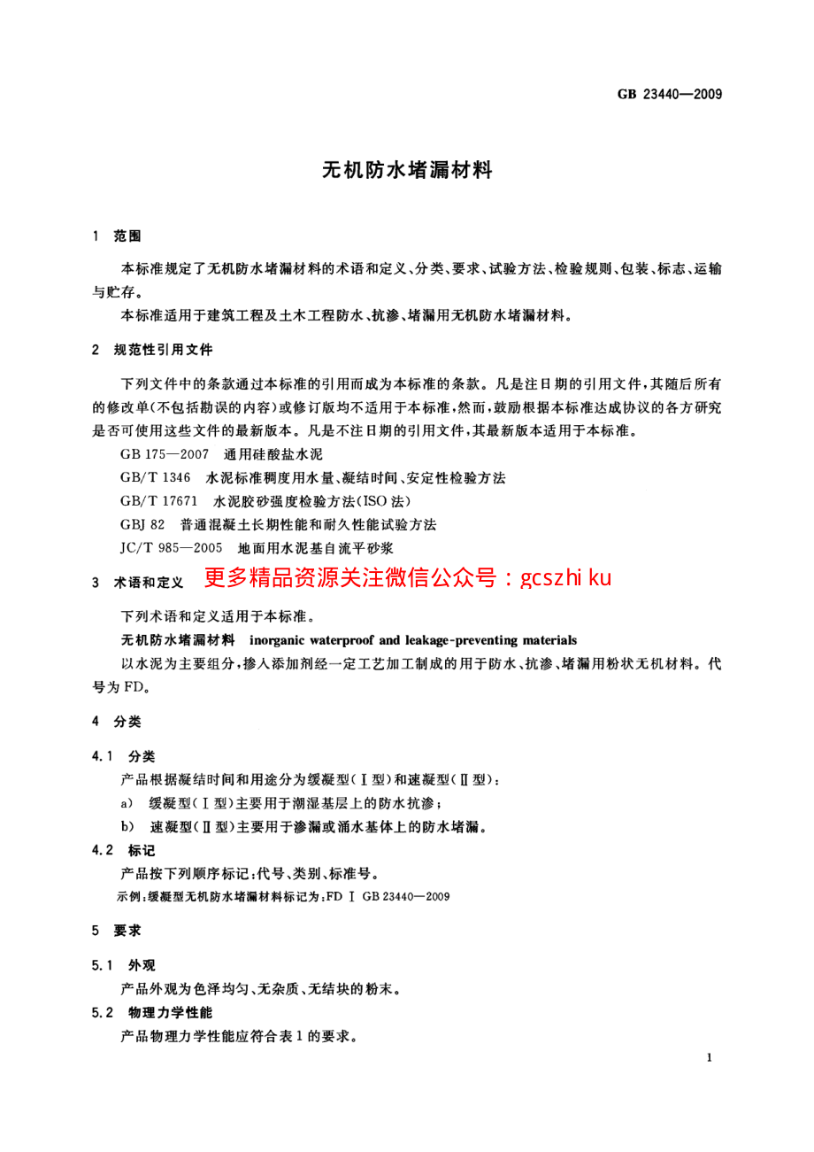 GB23440-2009 无机防水堵漏材料.pdf_第3页