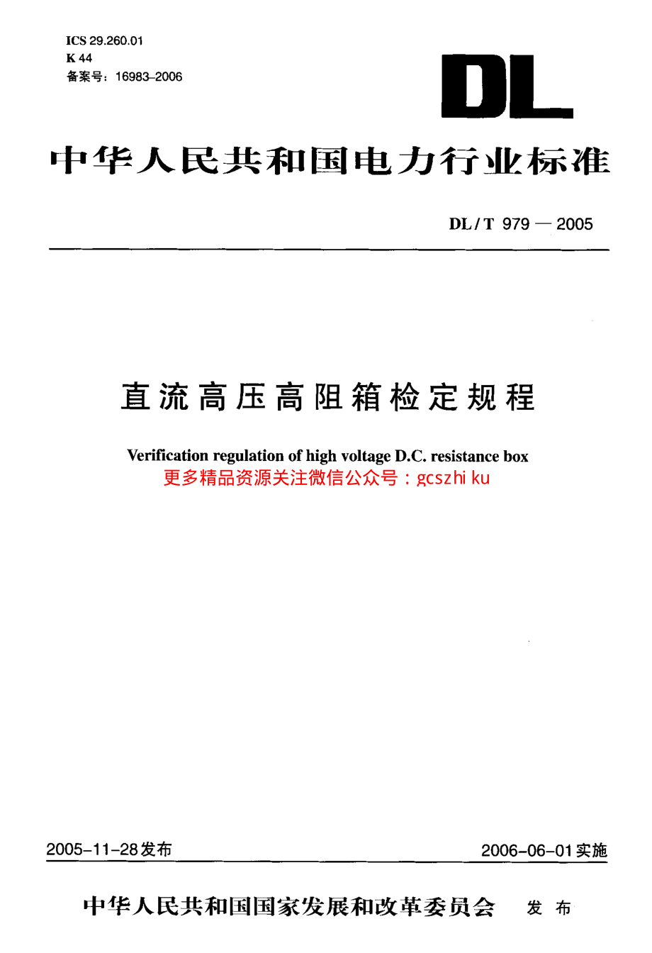 DLT979-2005 直流高压高阻箱检定规程.pdf_第1页