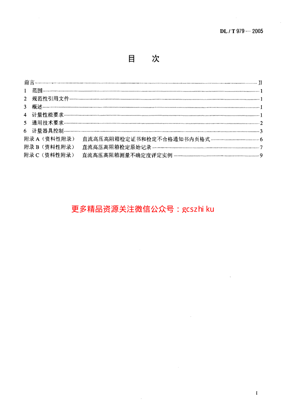 DLT979-2005 直流高压高阻箱检定规程.pdf_第2页