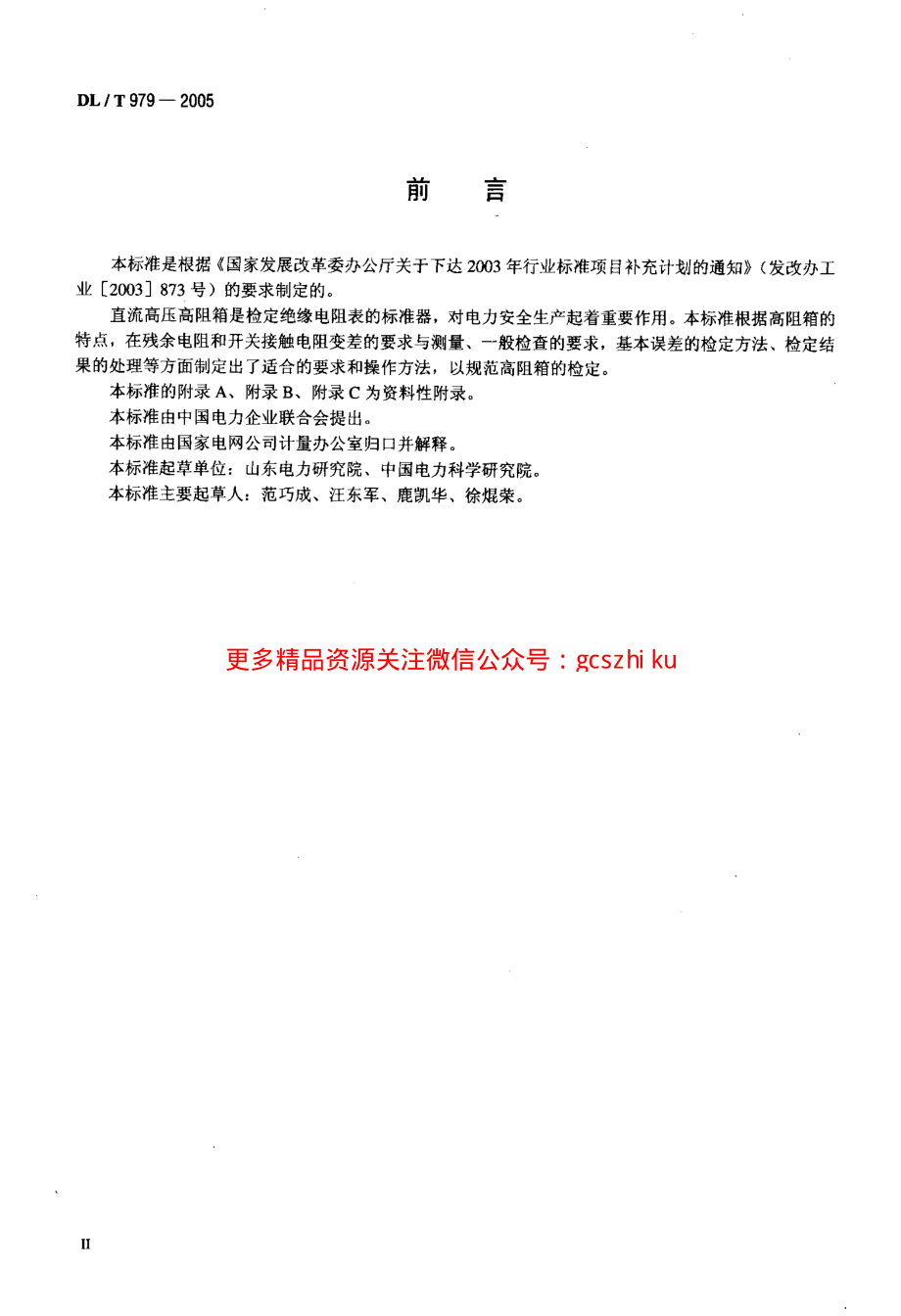 DLT979-2005 直流高压高阻箱检定规程.pdf_第3页