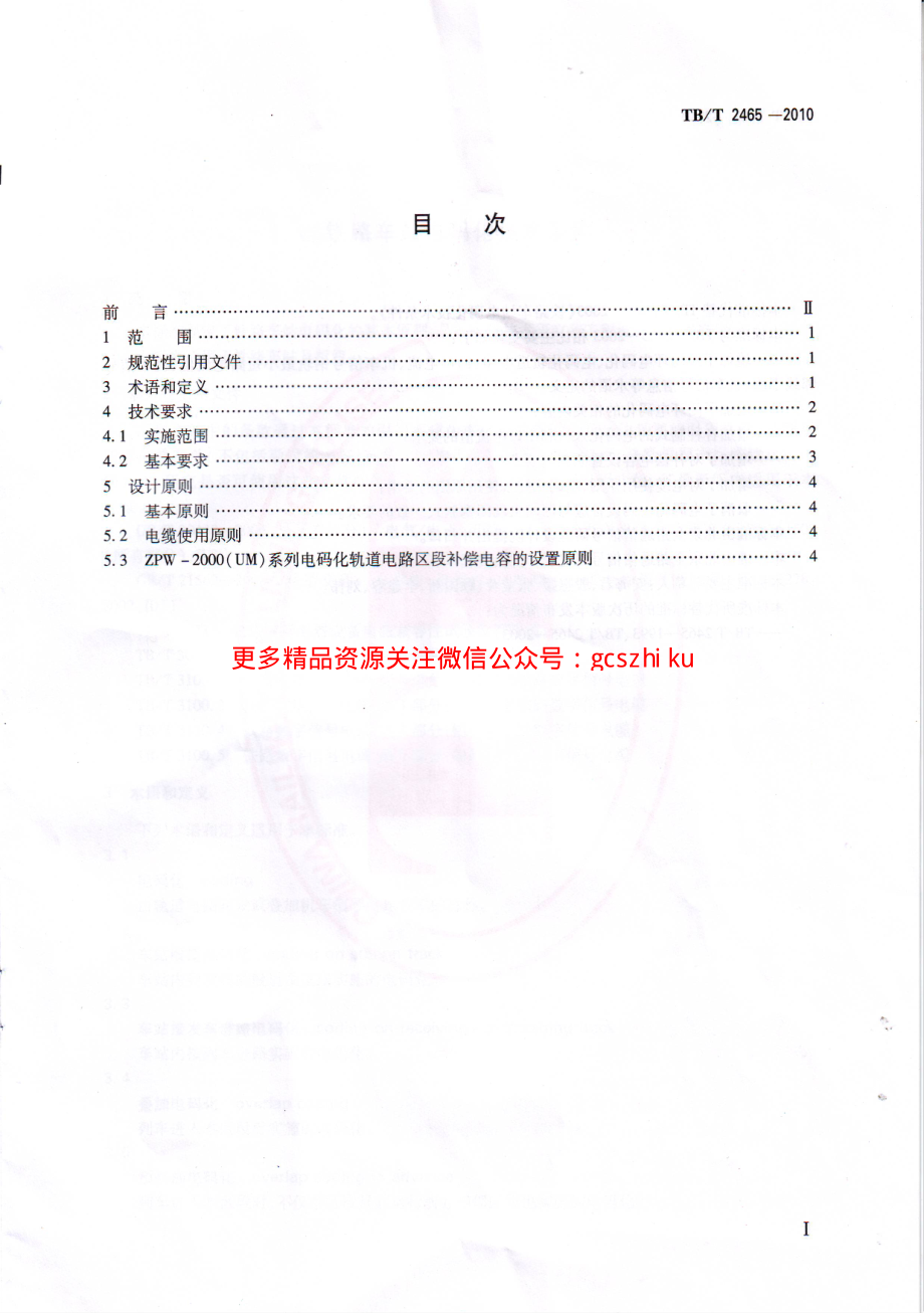 TBT2465-2010 铁路车站电码化技术条件.pdf_第2页