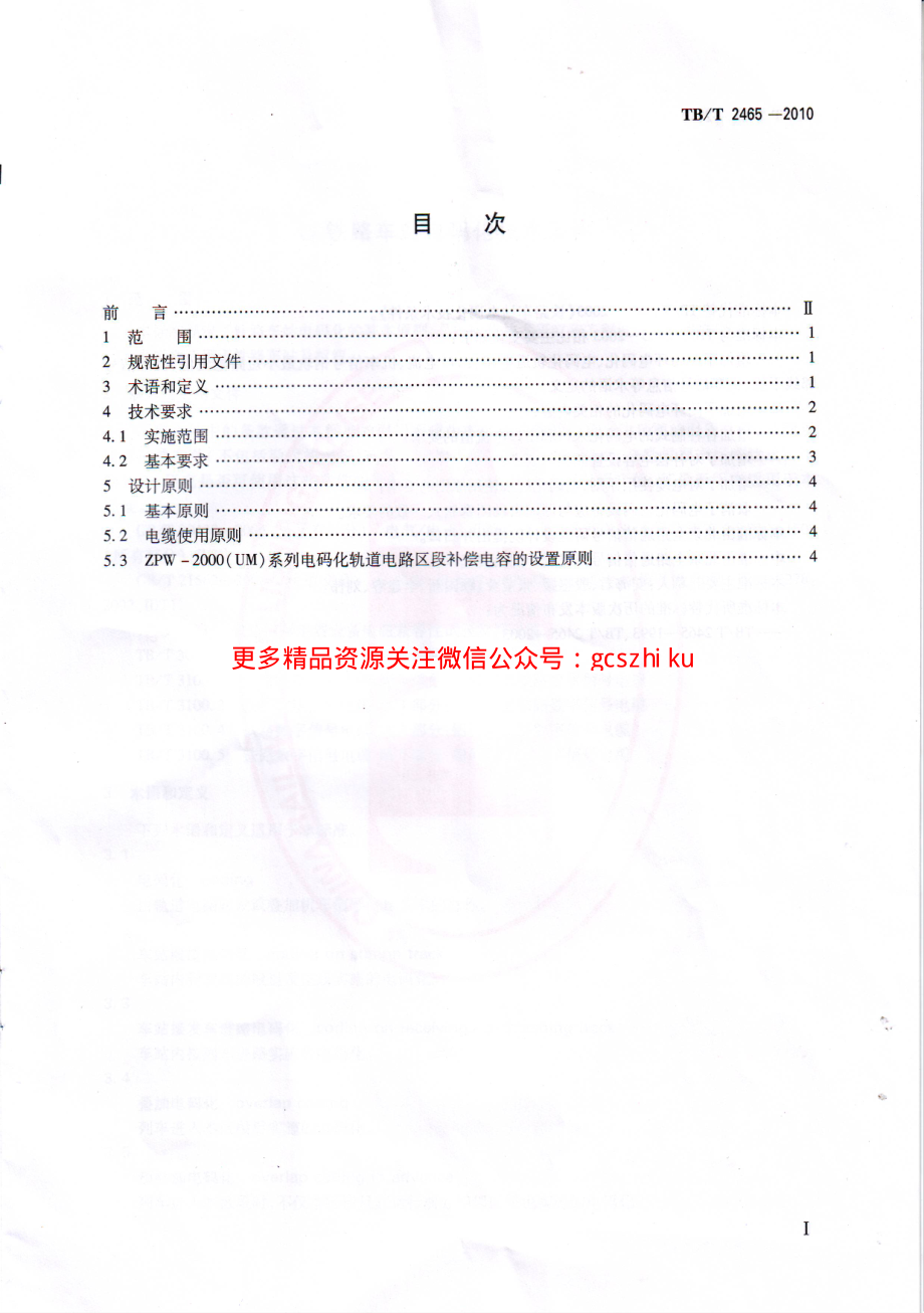 TBT2465-2010 铁路车站电码化技术条件.pdf_第3页