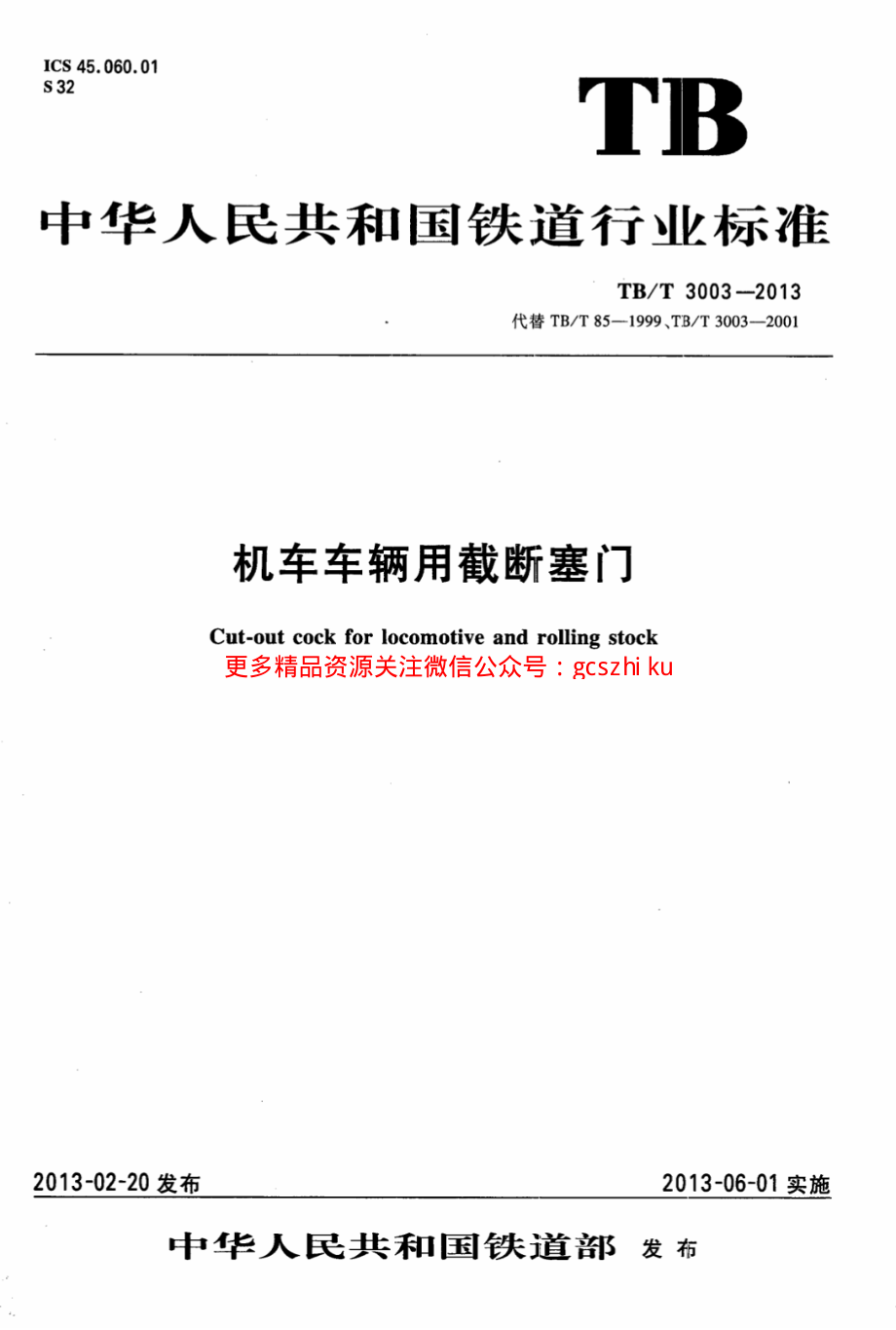 TBT3003-2013 机车车辆用截断塞门.pdf_第1页