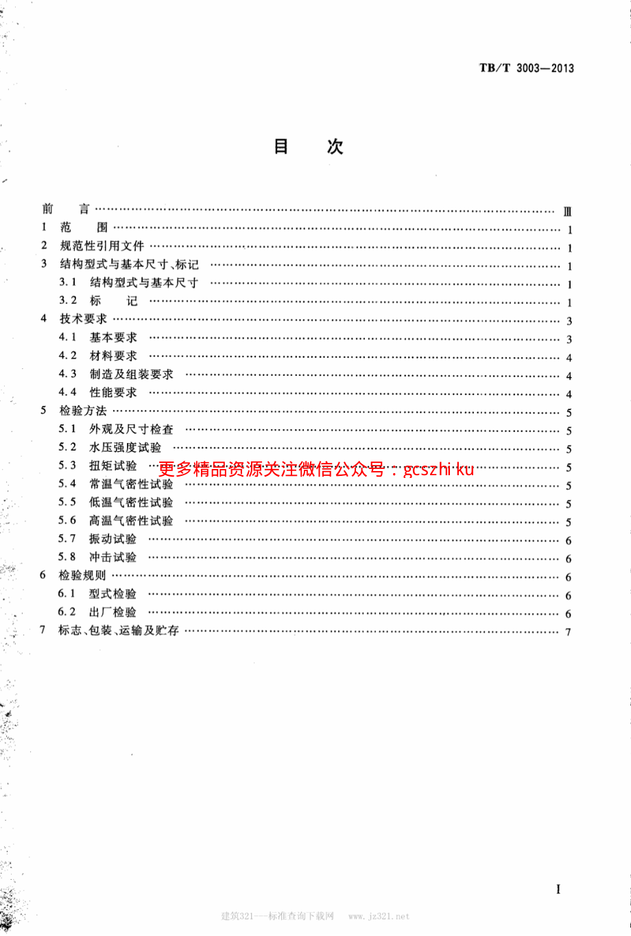 TBT3003-2013 机车车辆用截断塞门.pdf_第2页