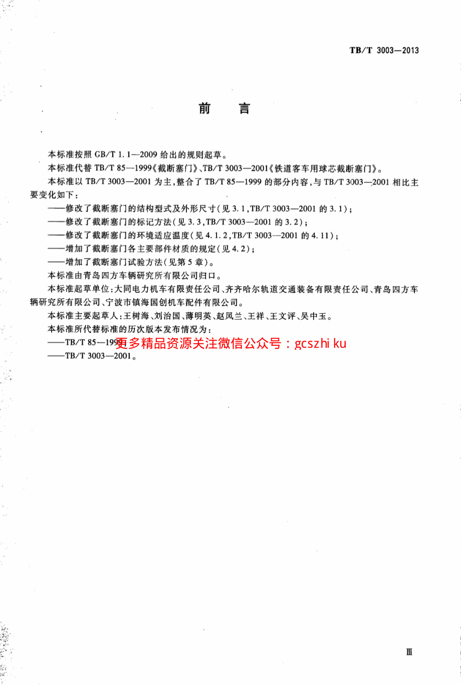 TBT3003-2013 机车车辆用截断塞门.pdf_第3页