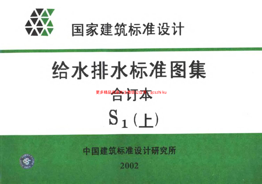 给水排水标准图集合订本S1 (上).pdf_第1页