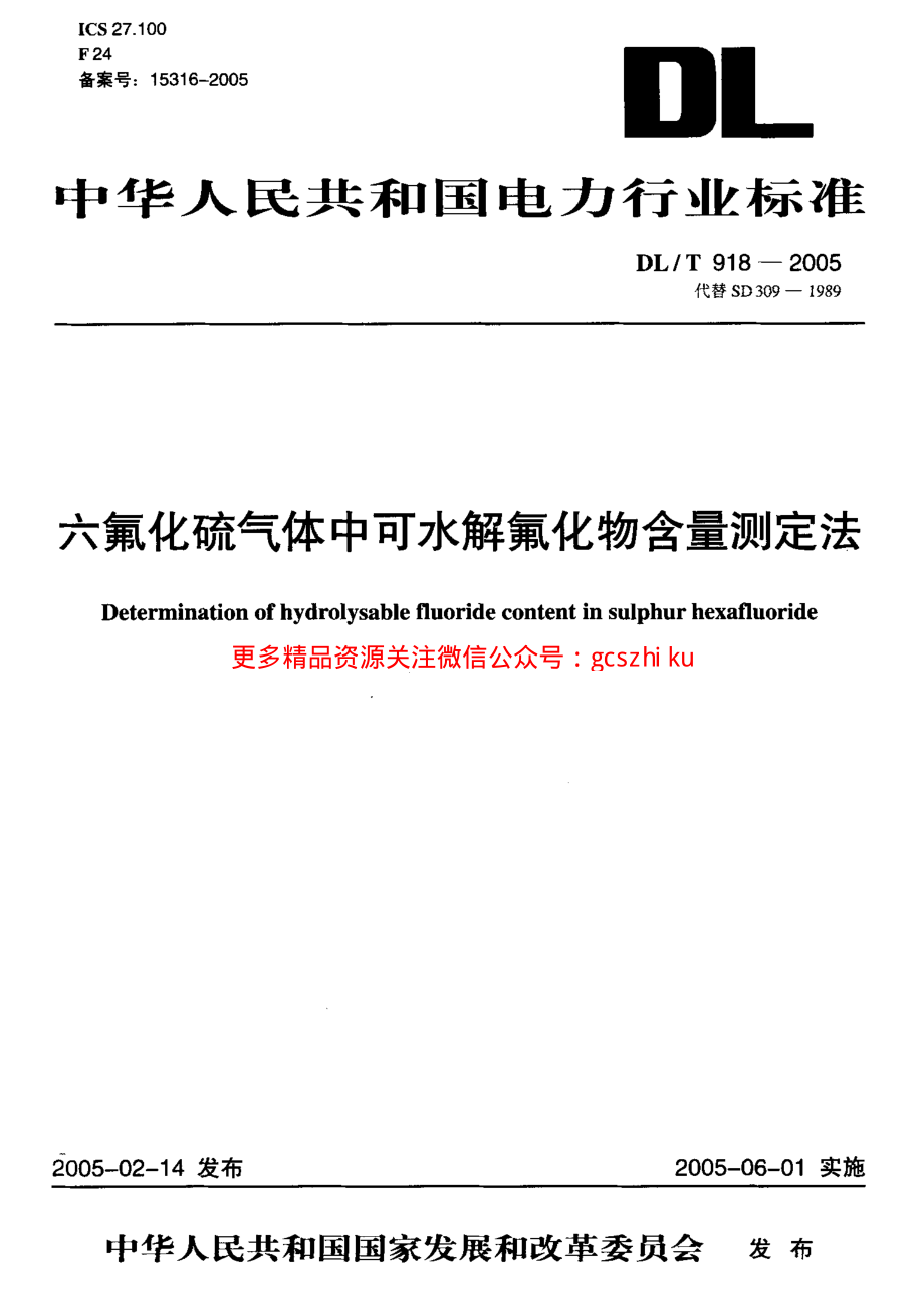 DLT918-2005 六氟化硫气体中可水解氟化物含量测定法.pdf_第1页