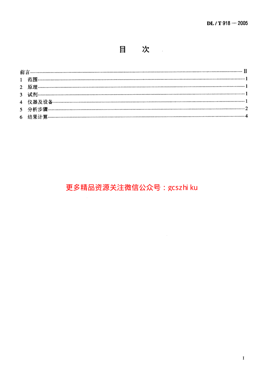 DLT918-2005 六氟化硫气体中可水解氟化物含量测定法.pdf_第2页