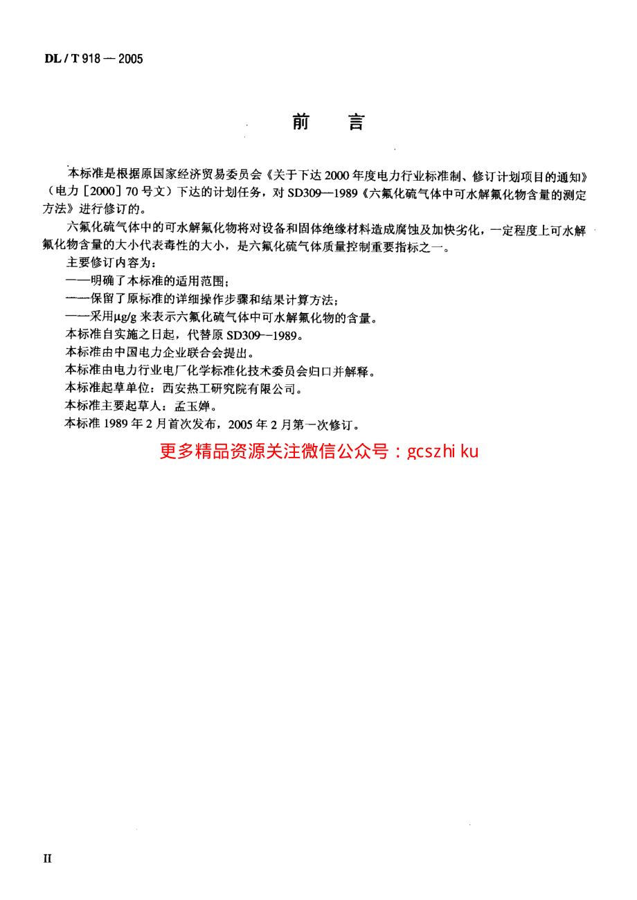 DLT918-2005 六氟化硫气体中可水解氟化物含量测定法.pdf_第3页