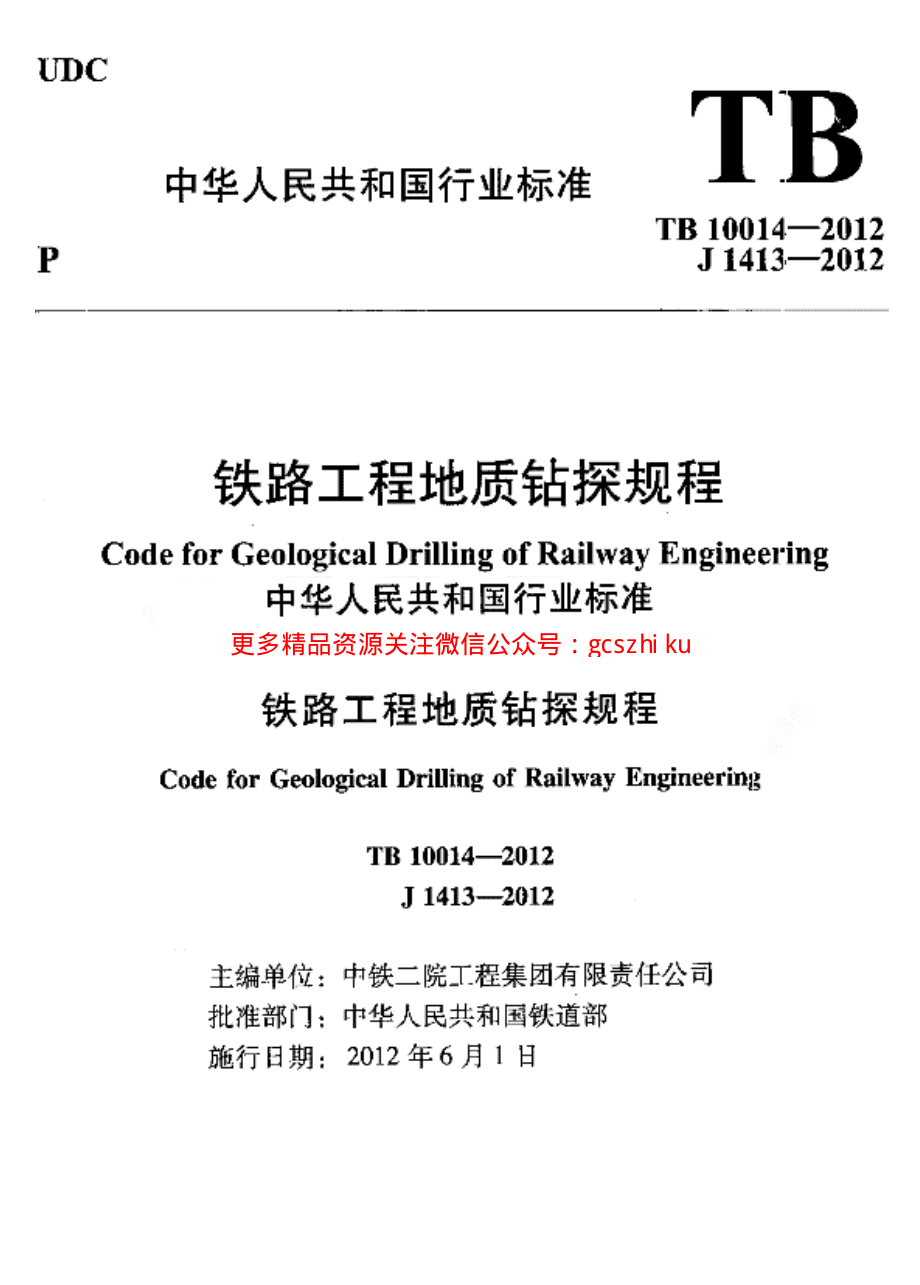 TB10014-2012 铁路工程地质钻探规程.pdf_第1页