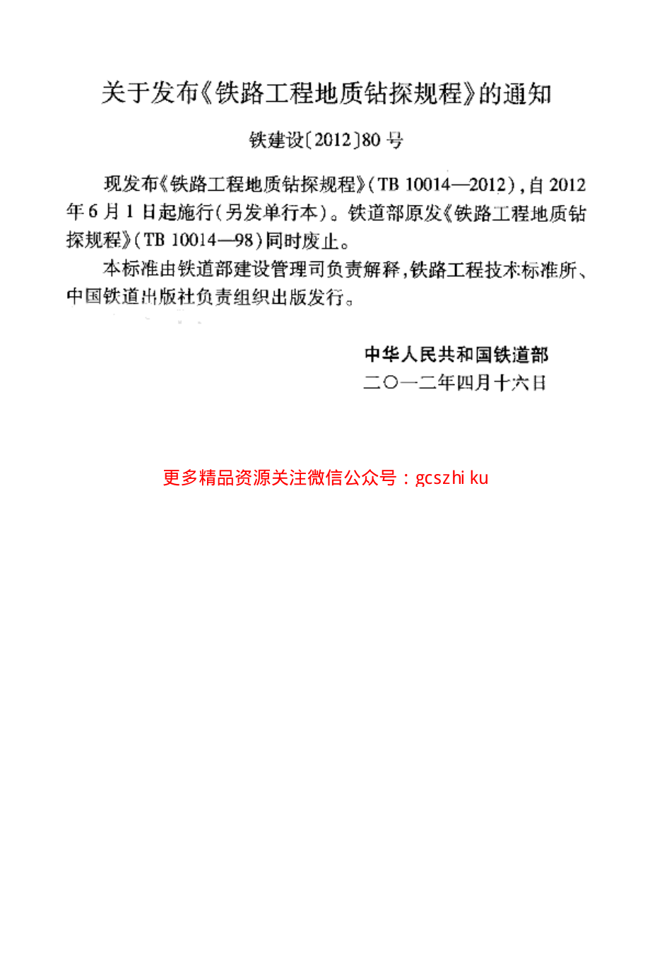 TB10014-2012 铁路工程地质钻探规程.pdf_第2页