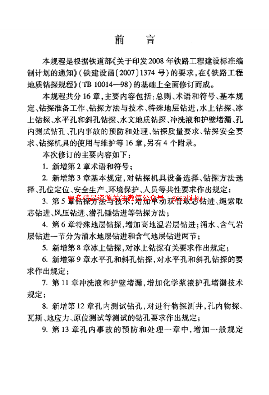 TB10014-2012 铁路工程地质钻探规程.pdf_第3页