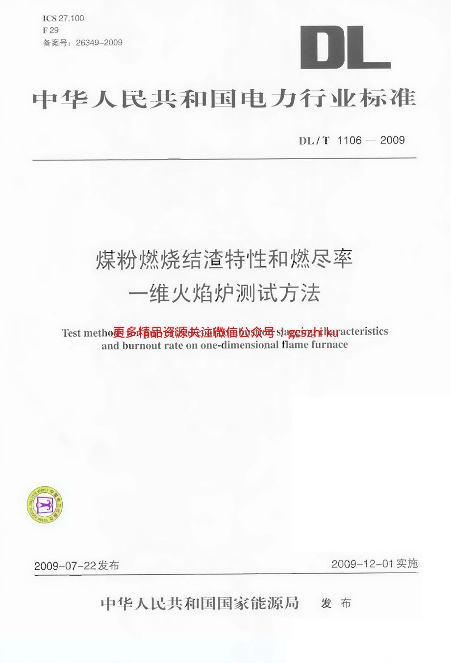 DLT1106-2009 煤粉燃烧结渣特性和燃尽率一维火焰炉测试方法.pdf_第1页