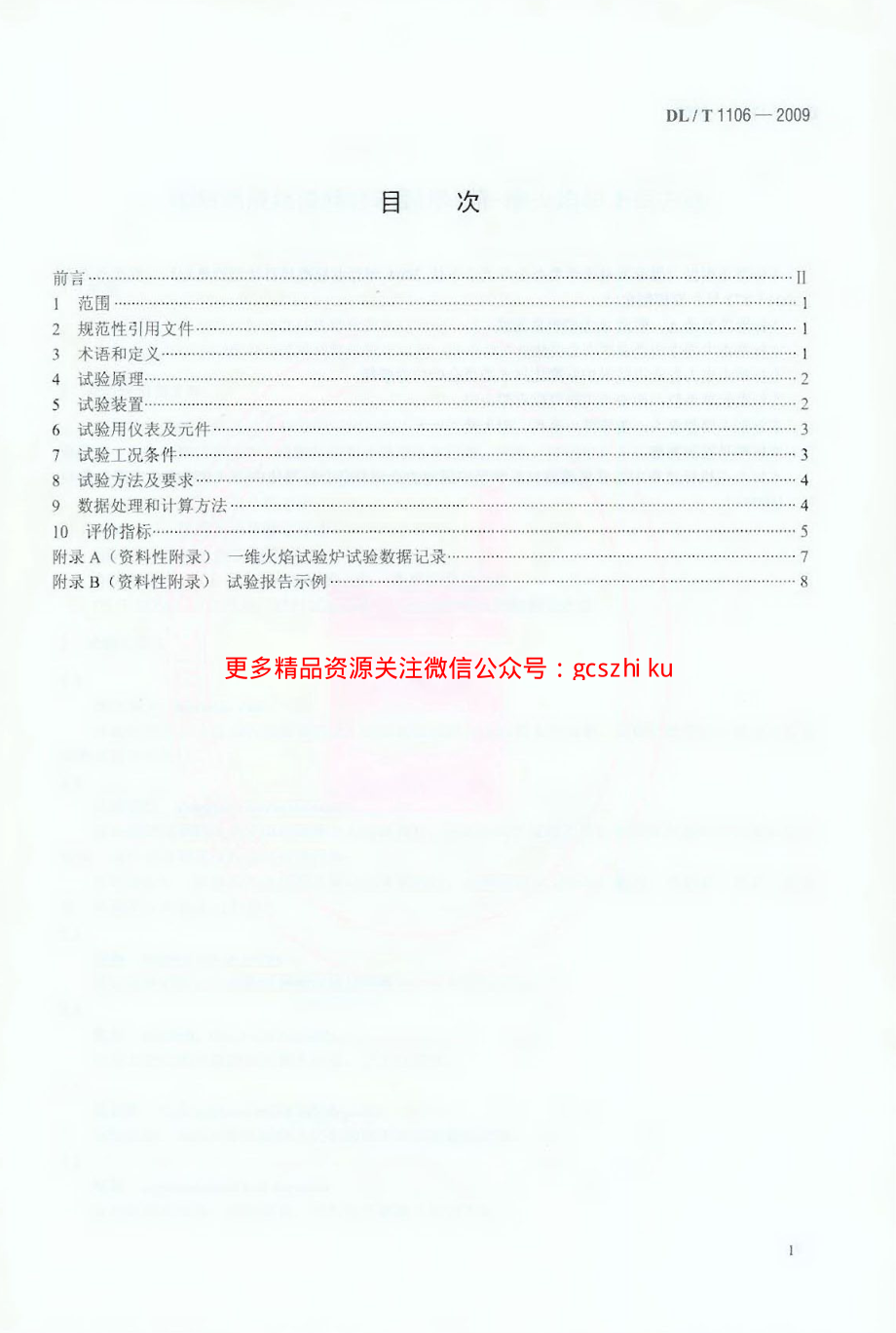 DLT1106-2009 煤粉燃烧结渣特性和燃尽率一维火焰炉测试方法.pdf_第2页