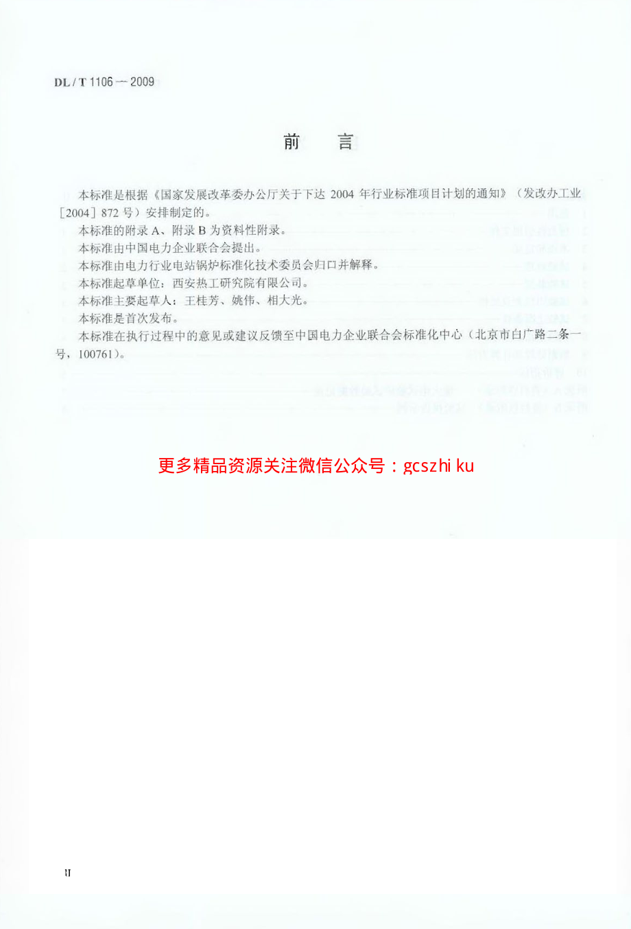 DLT1106-2009 煤粉燃烧结渣特性和燃尽率一维火焰炉测试方法.pdf_第3页