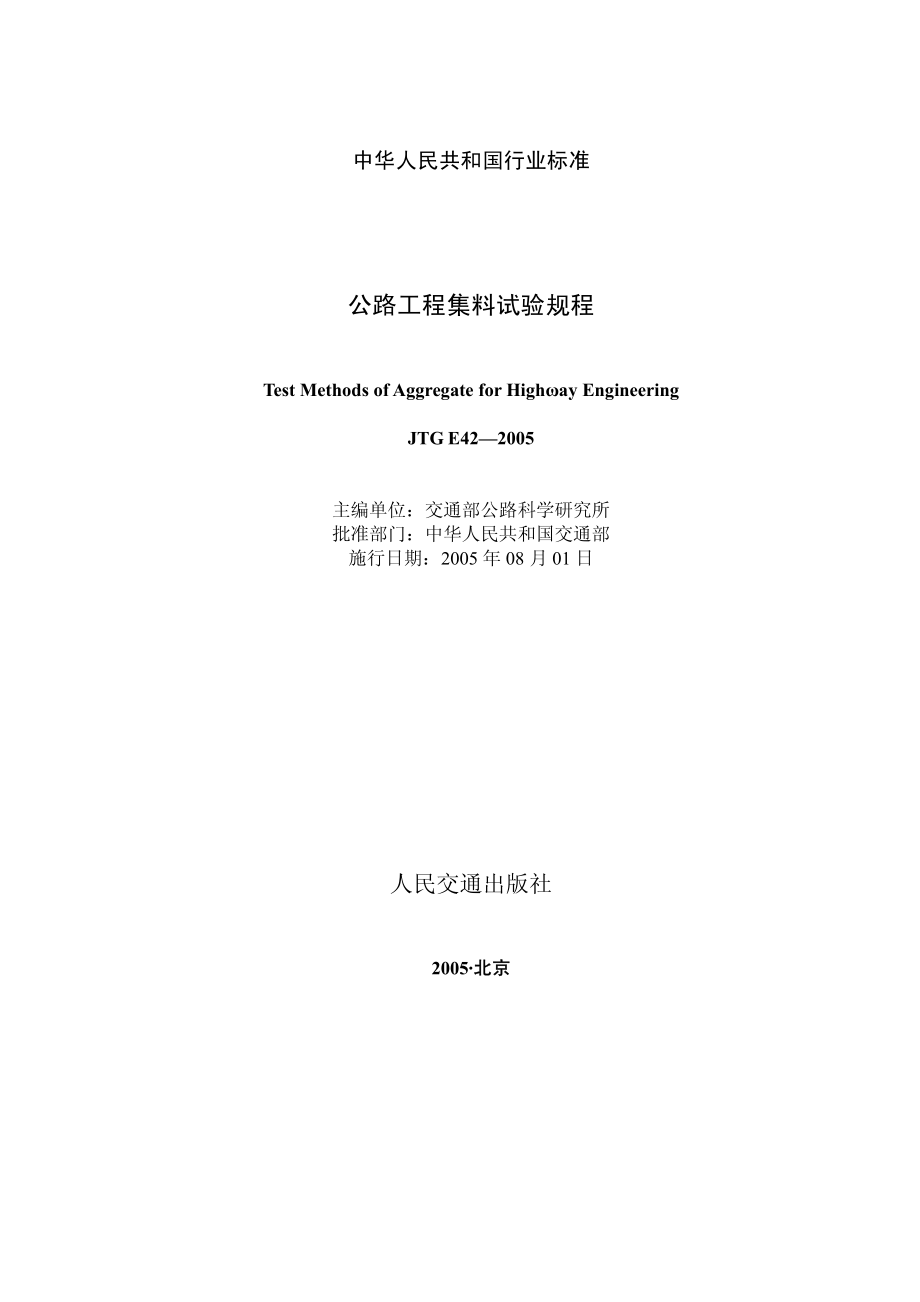 JTG E42-2005 公路工程集料试验规程.pdf_第1页