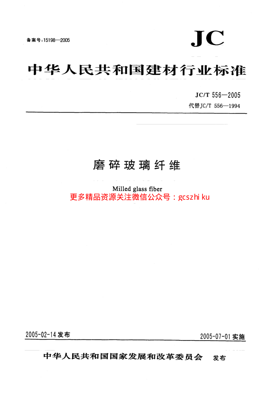 JCT556-2005 磨碎玻璃纤维.pdf_第1页