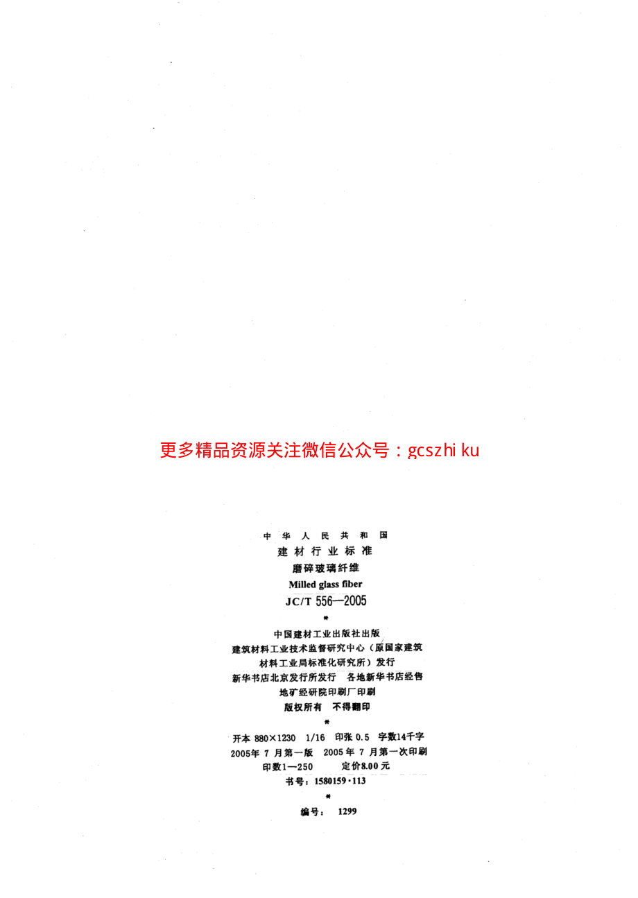 JCT556-2005 磨碎玻璃纤维.pdf_第2页