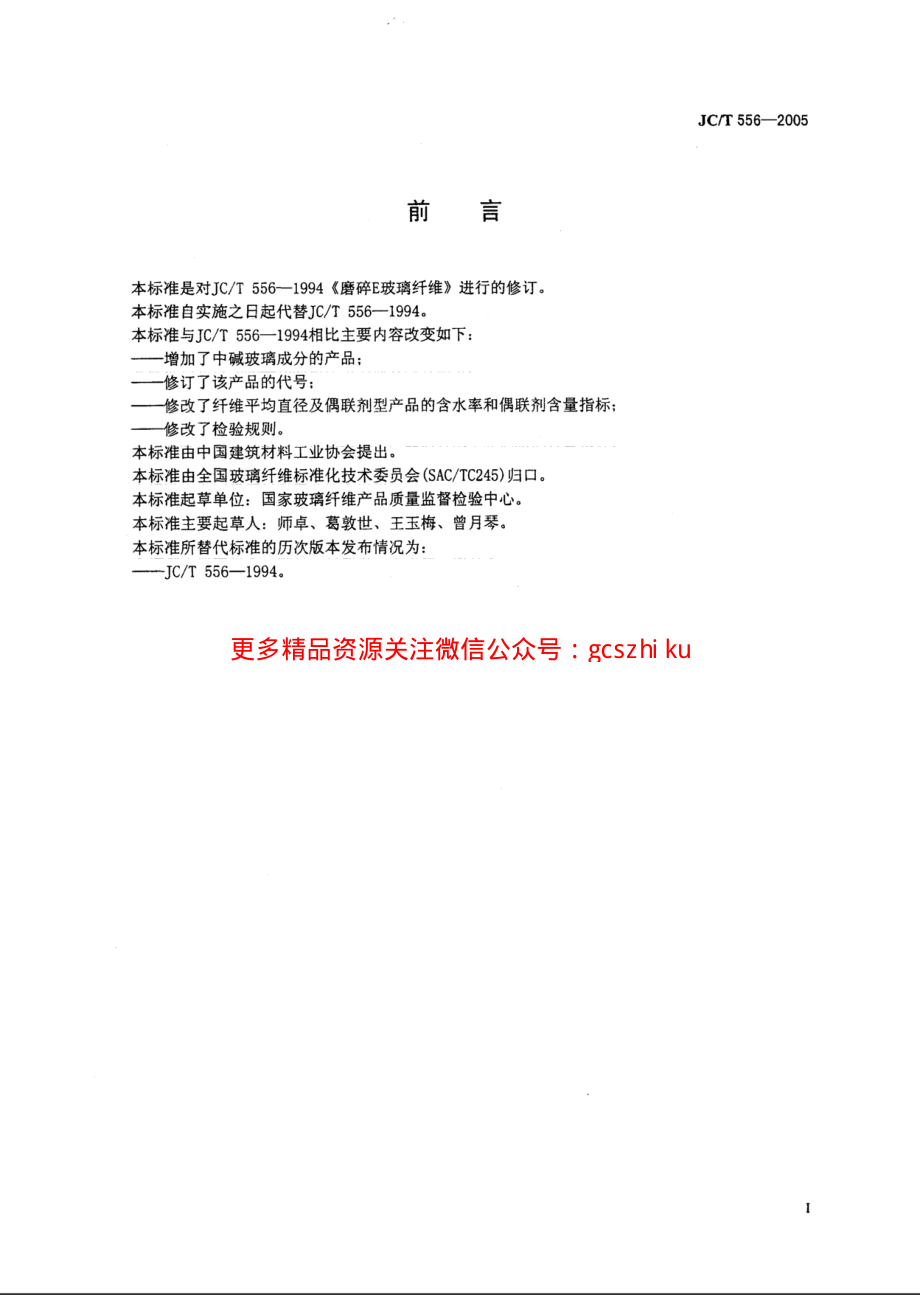 JCT556-2005 磨碎玻璃纤维.pdf_第3页