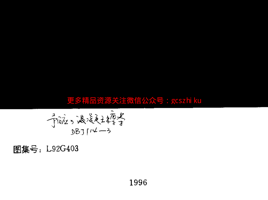 L92G403 预应力混凝土檩条.pdf_第1页