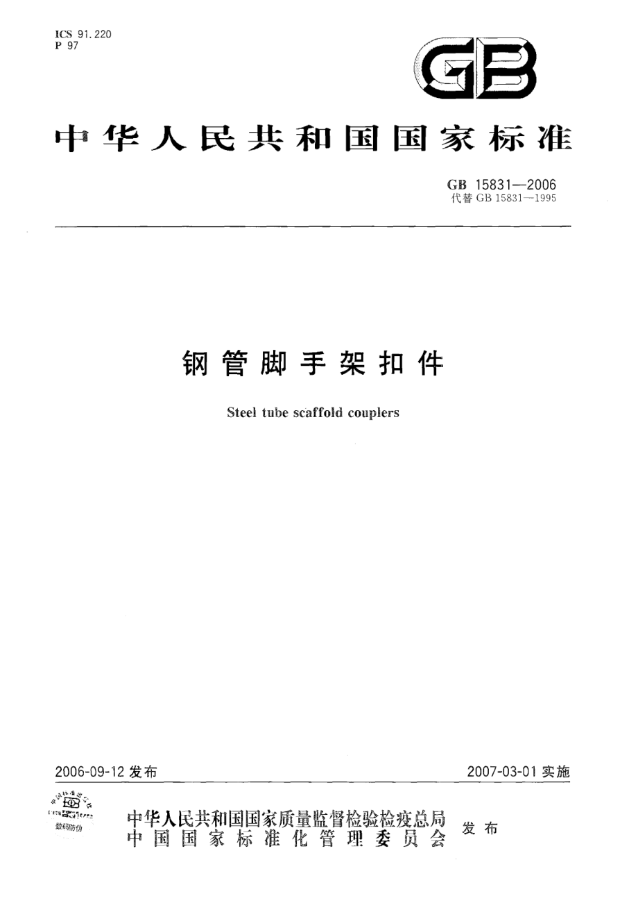 GB15831-2006 钢管脚手架扣件.pdf_第1页