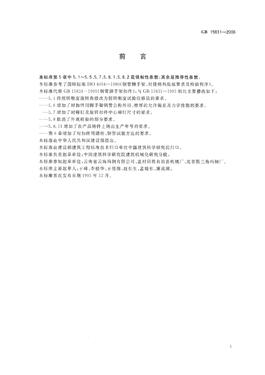 GB15831-2006 钢管脚手架扣件.pdf_第2页