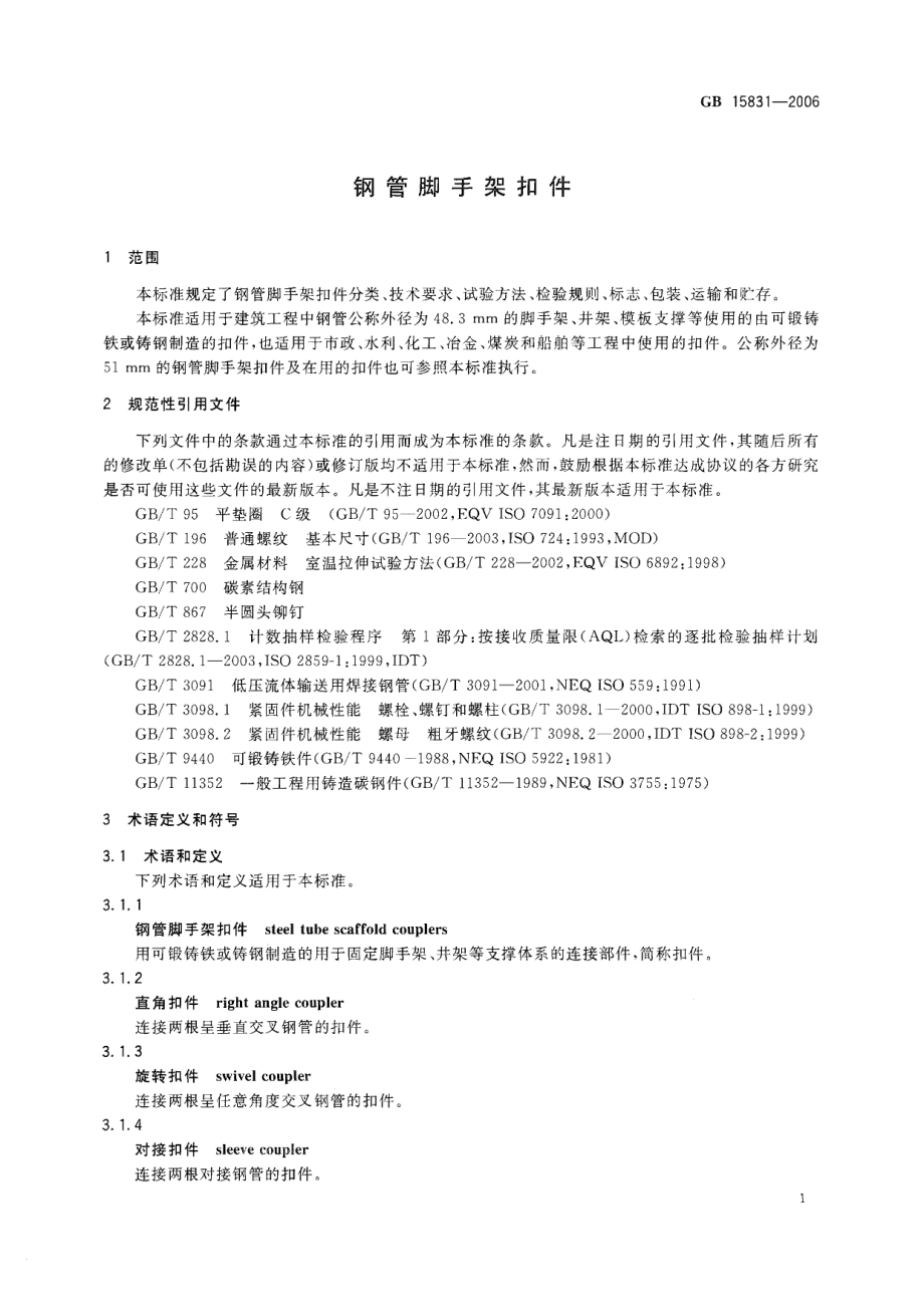 GB15831-2006 钢管脚手架扣件.pdf_第3页