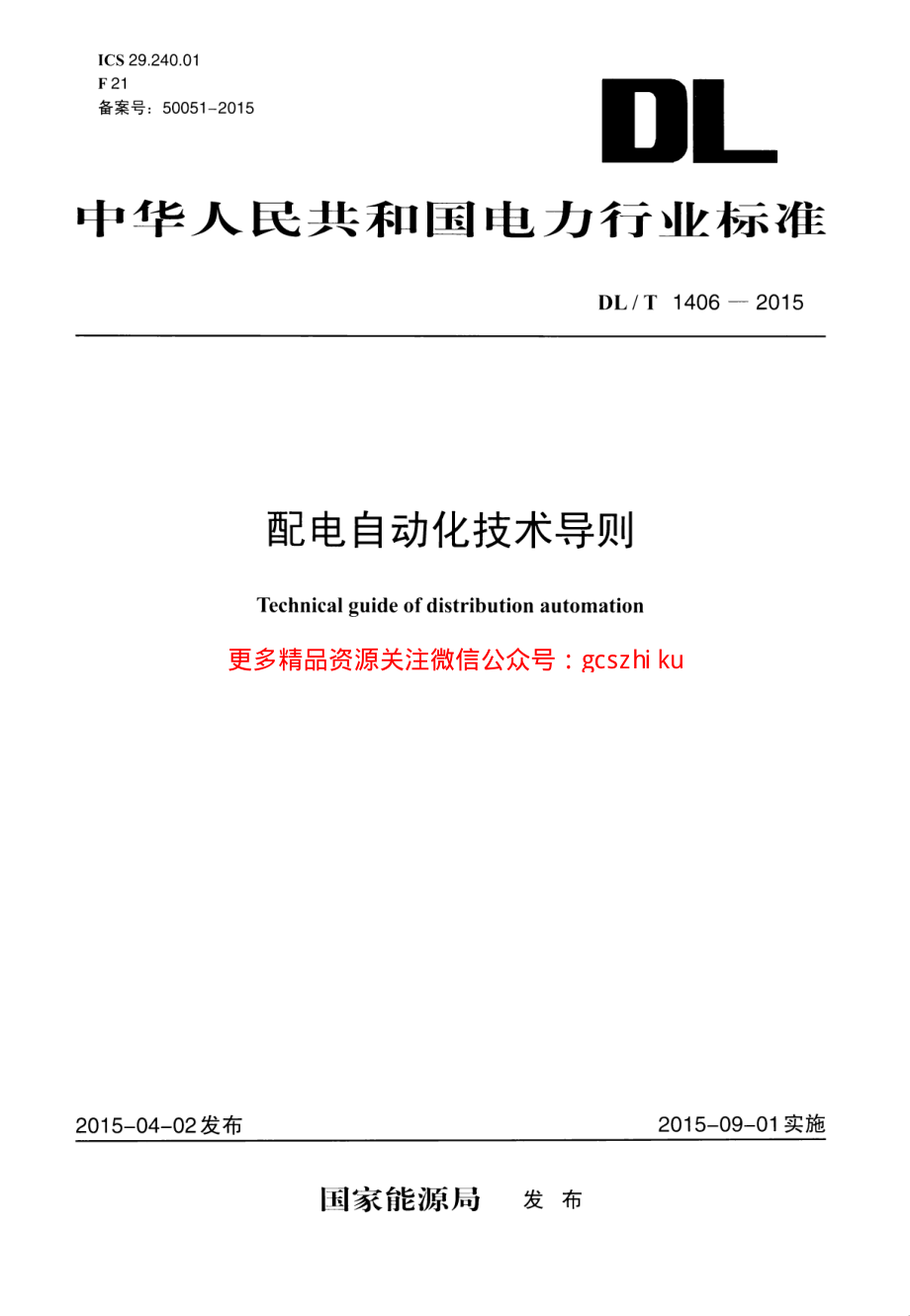 DLT1406-2015 配电自动化技术导则.pdf_第1页