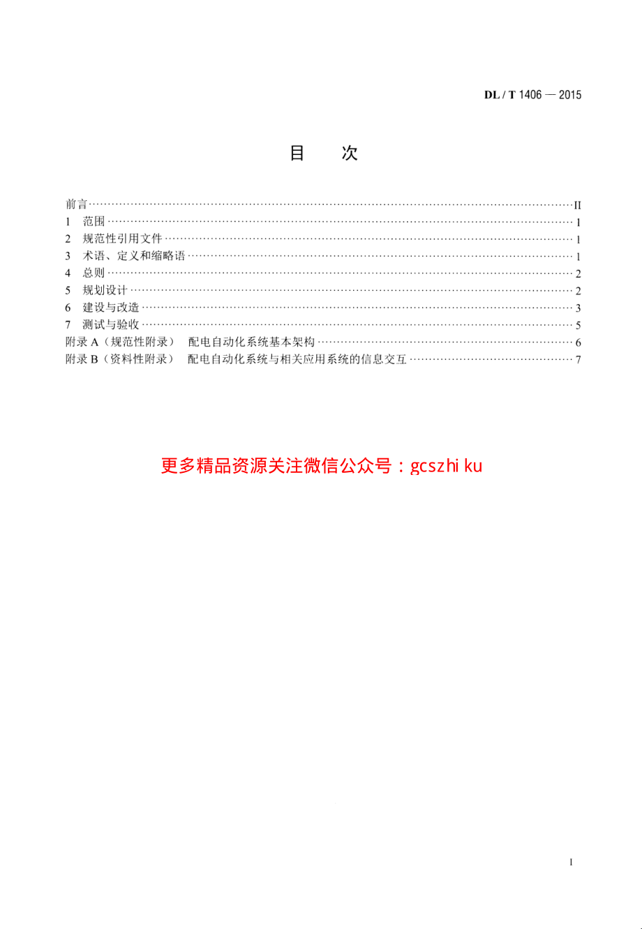 DLT1406-2015 配电自动化技术导则.pdf_第2页