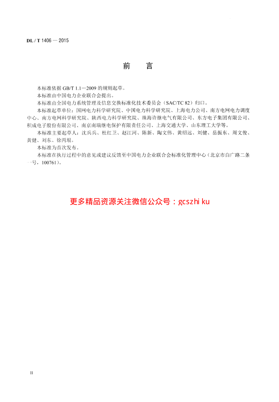 DLT1406-2015 配电自动化技术导则.pdf_第3页