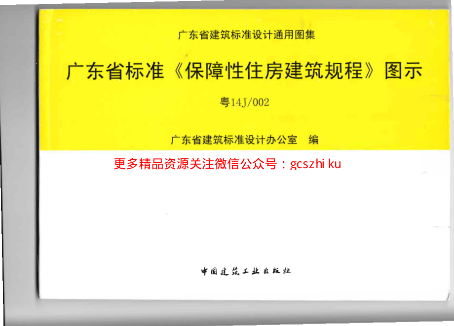 粤14J002广东省标准《保障性住房建筑规程》图示.pdf_第1页