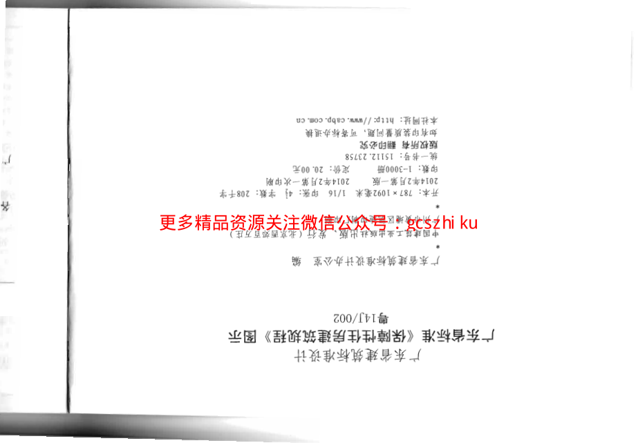 粤14J002广东省标准《保障性住房建筑规程》图示.pdf_第3页