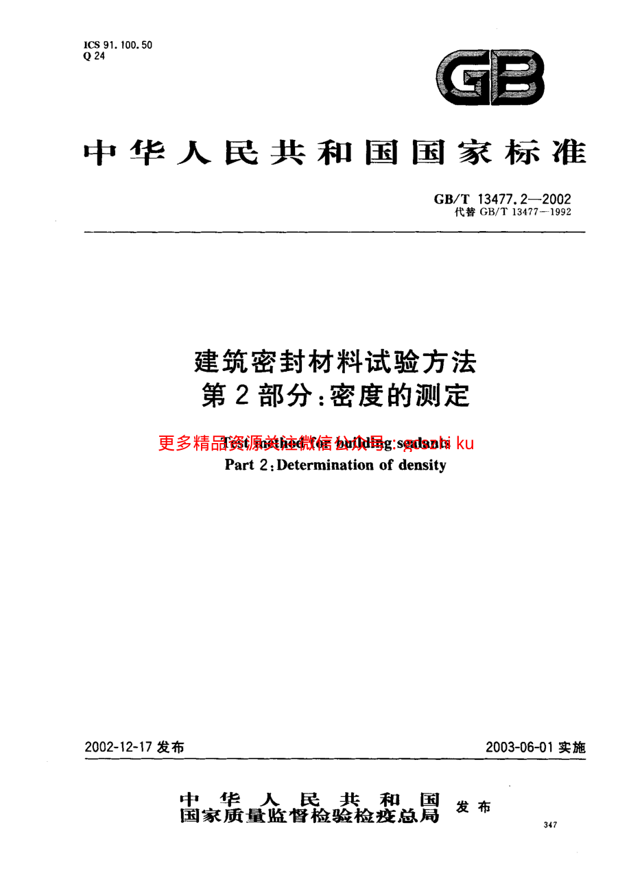 GBT13477.2-2002 建筑密封材料试验方法 第2部分：密度的测定.pdf_第1页