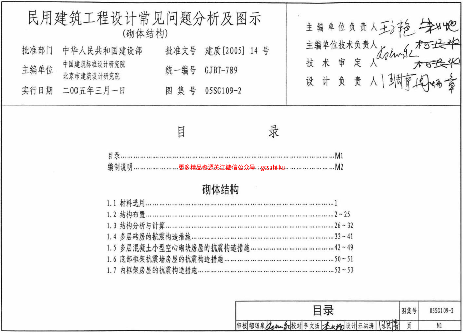 05SG109-2 民用建筑工程设计常见问题分析及图示(砌体结构).pdf_第1页