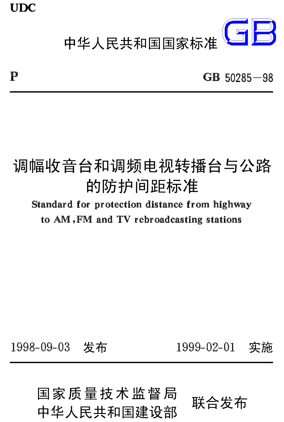 GB50285-1998 调幅收音台和调频电视转播台与公路的防护间距标准.pdf_第1页