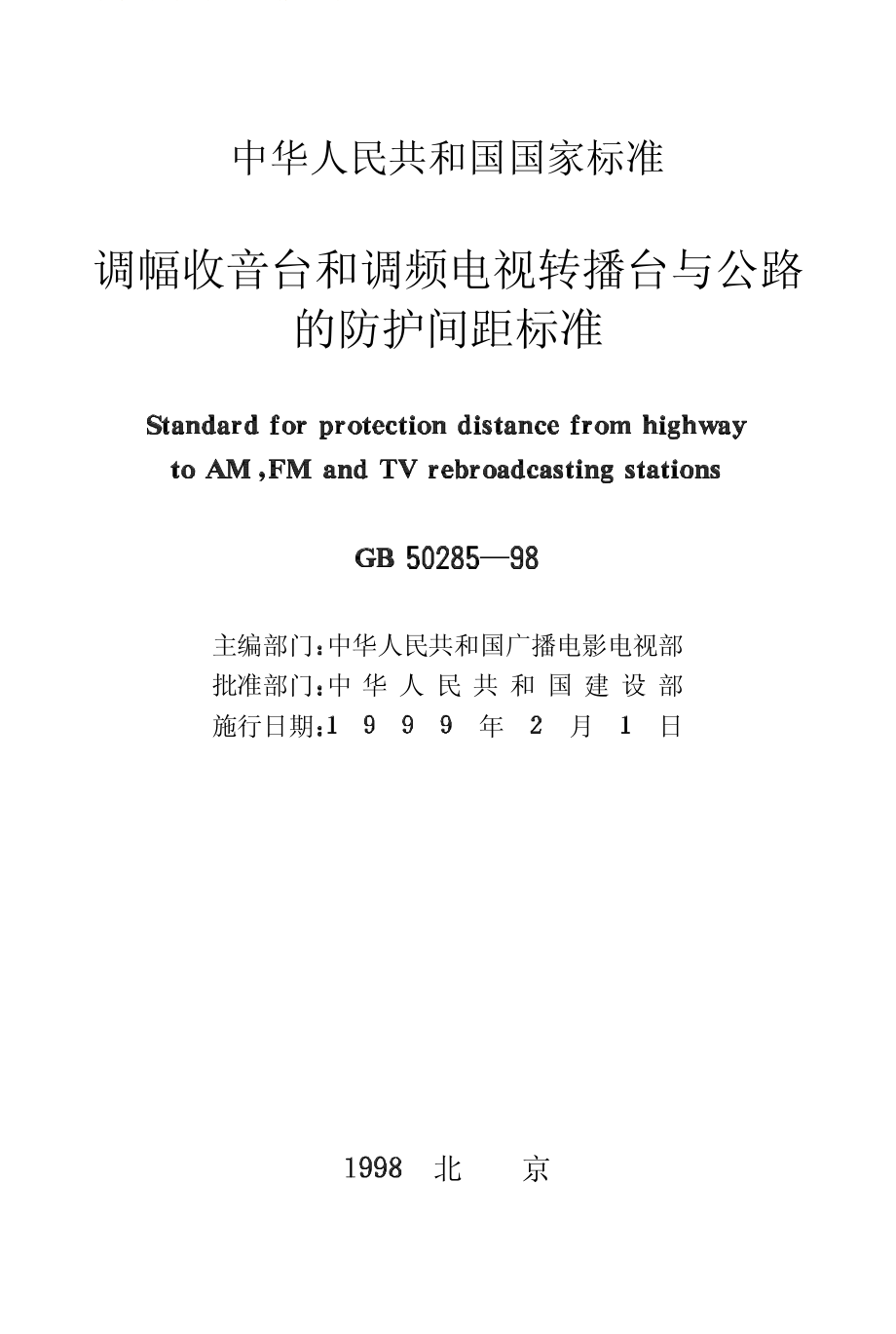 GB50285-1998 调幅收音台和调频电视转播台与公路的防护间距标准.pdf_第2页