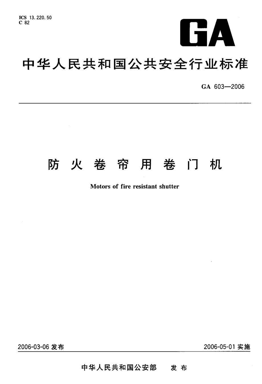 GA603-2006 防火卷帘用卷门机.pdf_第1页