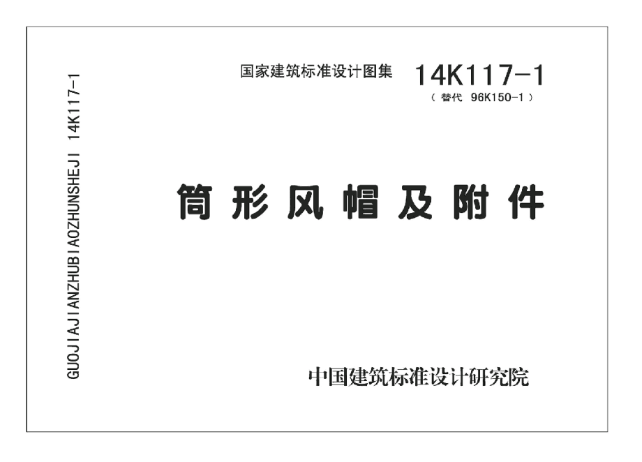 14K117-1 筒形风帽及附件.pdf_第1页