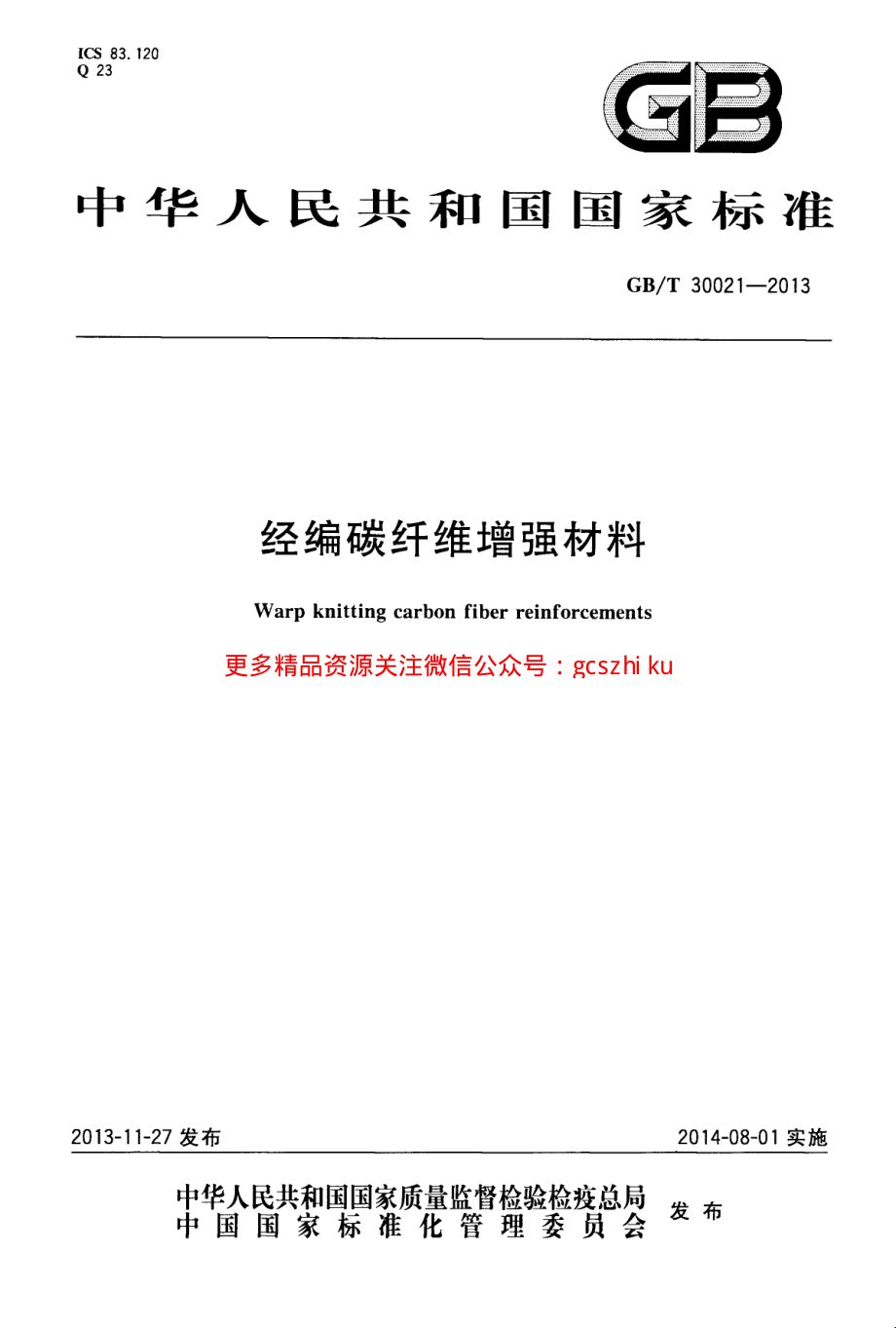 GBT30021-2013 经编碳纤维增强材料.pdf_第1页