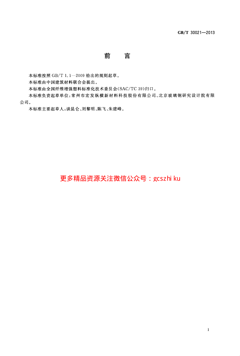 GBT30021-2013 经编碳纤维增强材料.pdf_第2页