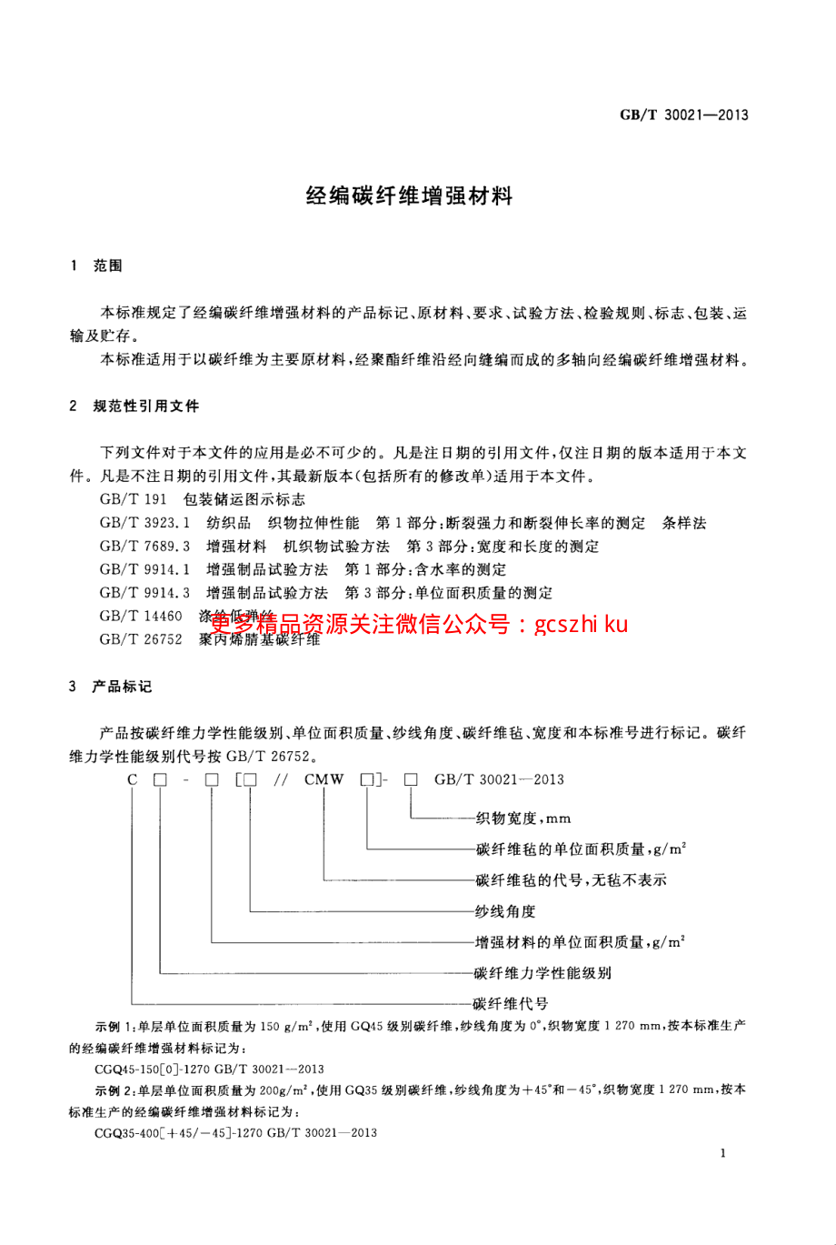 GBT30021-2013 经编碳纤维增强材料.pdf_第3页