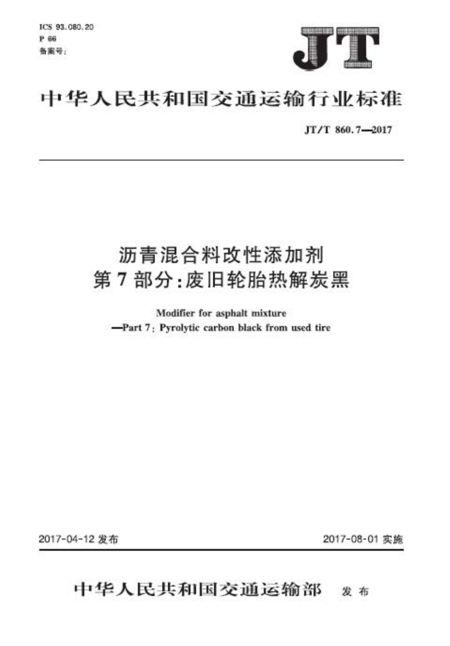 JTT860.7-2017 沥青混合料改性添加剂 第7部分：废旧轮胎热解炭黑.PDF_第1页